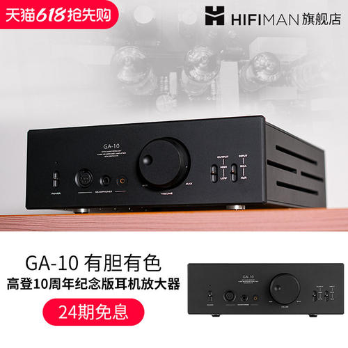 高登音频×HIFIMAN GA-10电子管耳放胆机桌面台式耳机放大器GA10