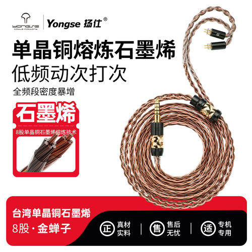 扬仕 金蝉子石墨烯单晶铜mmcx耳机升级线0.78水月雨天鹤座IE900线