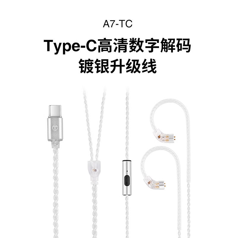 TRN A7-TC 2pin S款Type-c耳机线镀银升级线适用BA5/MT1/EMX/朱雀