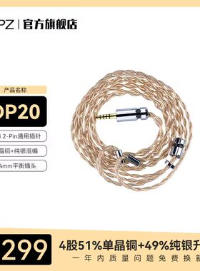 EPZ单晶铜DP20耳机550升级线hifi线材4.4mm插头0.78插针