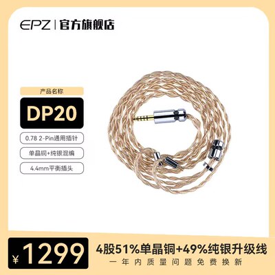 EPZ单晶铜DP20耳机550升级线hifi线材4.4mm插头0.78插针