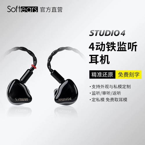 softears studio4监听入耳式动铁耳返耳机有线高音质专业歌手降噪