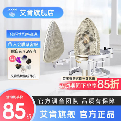 艾肯iCON直播Cocoon茧式电容麦大振膜麦克风话筒录音唱歌设备
