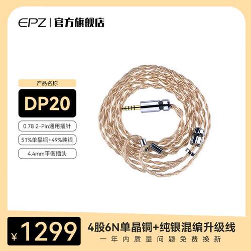 EPZDP20耳机4股6N单晶铜49%纯银混编线4.4mm0.78 2-Pin通用插针