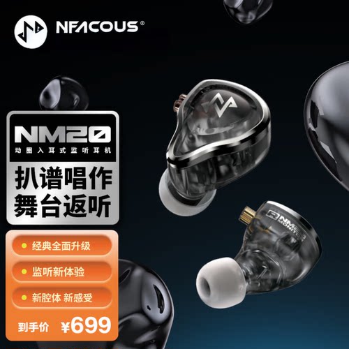 声学NM20动圈入耳式耳机