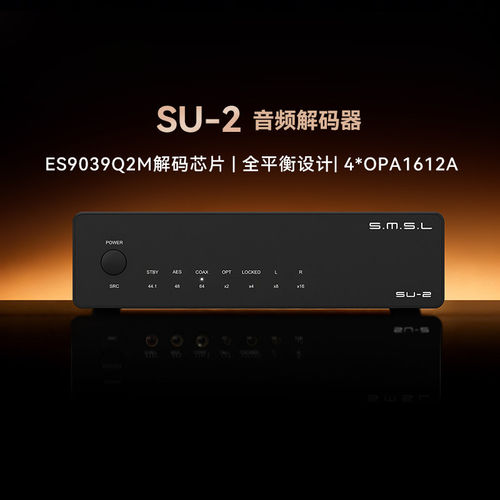 SMSL双木三林SU-2音频解码器hifi发烧dac全平衡输出ES9039Q2M