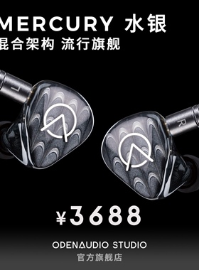 OPENAUDIO 水银 旗舰圈铁混合单元公模私模定制HIFI耳机