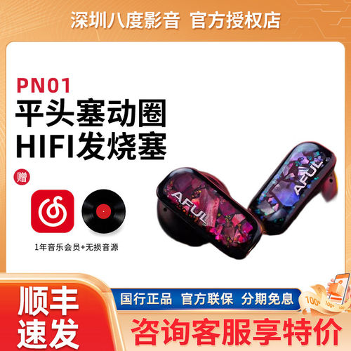 AFUL致音PolarNight极夜PN01动圈HiFi发烧流行人声开放式平头耳机