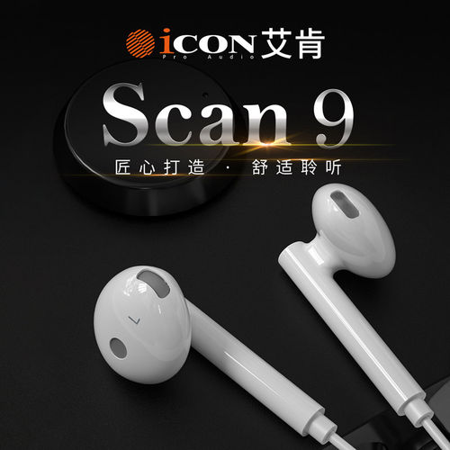 iCON艾肯专业监听耳机scan9简约直播专用唱歌入耳式耳塞录音设备