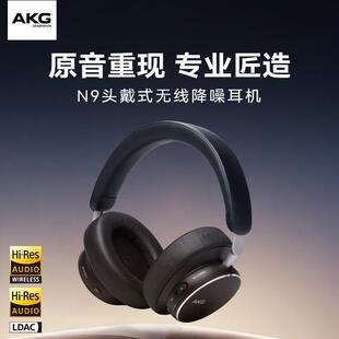 AKG N9 头戴式无线降噪蓝牙耳机智能降噪通话耳麦音乐HiFi耳机