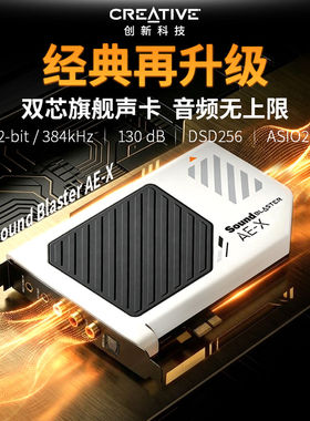 创新AE X内置声卡台式电脑专用独立pcie游戏高端HiFi专业解码耳放