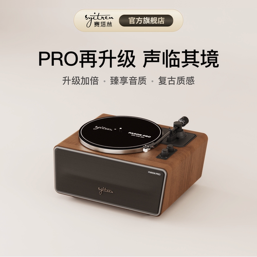 赛塔林PARON PRO黑胶唱片机留声机【以美之名】姚晨同款唱片机