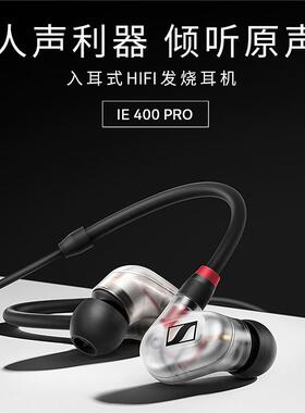 SENNHEISER/森海塞尔 IE 400 PRO入耳式HIFI耳机录音师品质