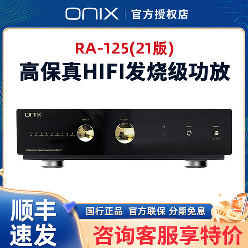 欧尼士ONIX RA-125高保真HiFi合并发烧级蓝牙台式功放