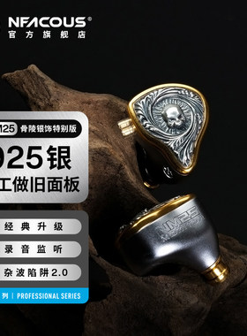 NFACOUS/宁梵声学NM25入耳式有线专业舞台歌手返听直播耳返全金属