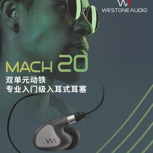 入耳式耳机马赫MACH20