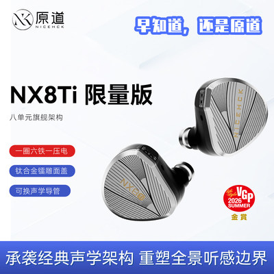 原道NX8Ti限量版一圈六铁一压电钛合金发烧级入耳式HiFi有线耳机