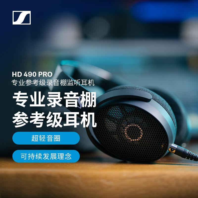 SENNHEISER/森海塞尔 HD490PRO有线头戴开放式专业监听耳机