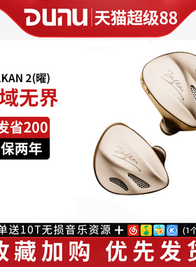 DUNU达音科 VULKAN2 曜 入耳式耳机有线发烧HiFi圈铁高音质耳塞