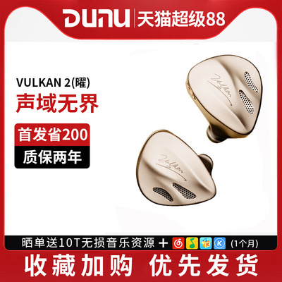 DUNU达音科 VULKAN2 曜 入耳式耳机有线发烧HiFi圈铁高音质耳塞