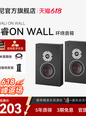 DALI/达尼博睿OBERON ONWALL HIFI高保真书架发烧无源音箱丹麦