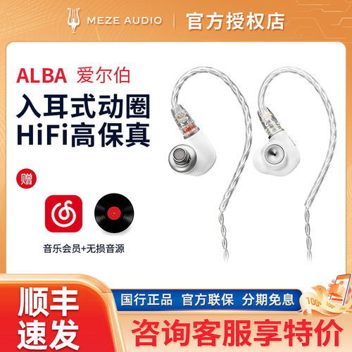 MEZE Audio 爱尔伯Alba入耳式动圈hifi高保真发烧耳机