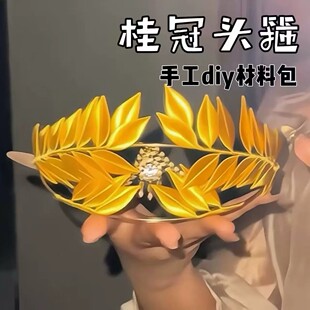 桂冠头箍手工diy材料包编织黄金缠花皇冠手镯子送女朋友惊喜礼物