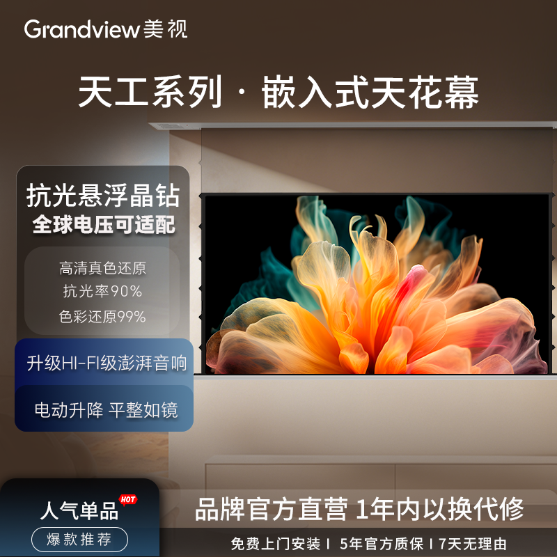 美视天工系列隐藏式天花幕 嵌入式抗光高清4K拉线电动升降幕适配全球电压100寸120英寸家庭影院投影仪幕布