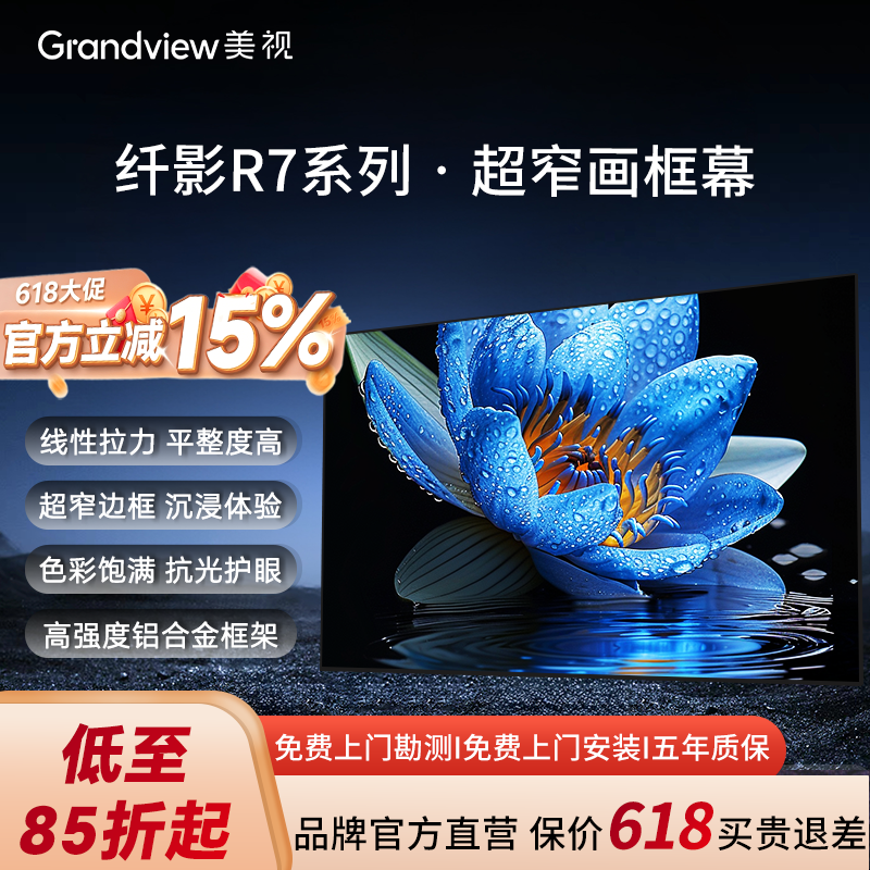 【好物体验专享】美视纤影R7壁挂画框幕布 家用极米坚果当贝投影仪100寸120寸金属幕家庭影院4K超窄边抗光幕