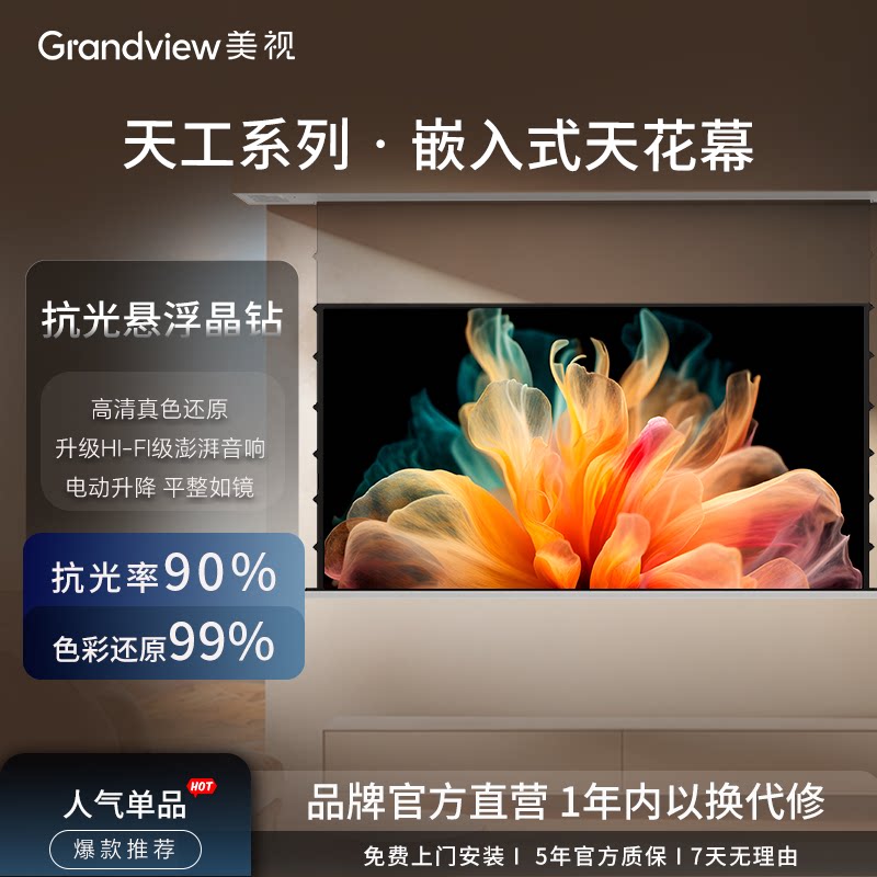 美视天工系列隐藏式天花幕 嵌入式抗光高清4K拉线自动电动升降幕100寸120寸投影仪屏幕客厅家用投影幕布