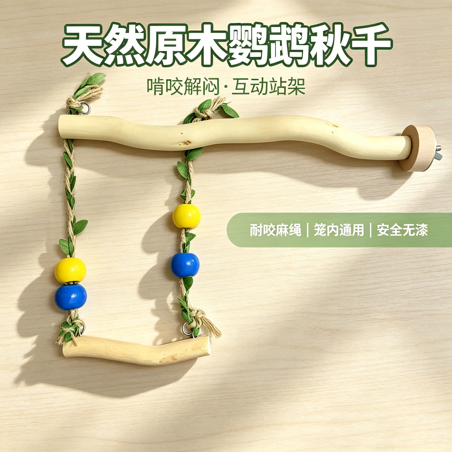 龙木鹦鹉秋千无漆啃咬解闷