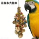 花椒木鹦鹉玩具金刚灰鹦鹉中大型鹦鹉玩具鸟玩具啃咬磨牙宠物用品