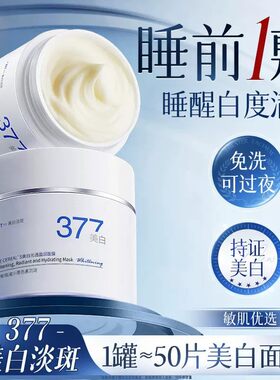 韩方五谷377美白睡眠面膜免洗补水保湿去黄暗沉提亮肤色抗氧化