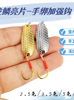 10个龙鳞亮片单钩手绑伊势尼军鱼饵2.5-7克全泳层翘嘴流小克重25