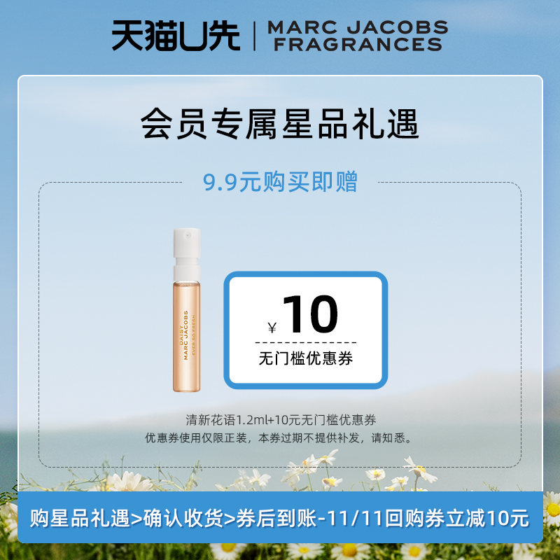【 U+派样】Marc Jacobs/莫杰清新花语淡香水试管香1.2ml