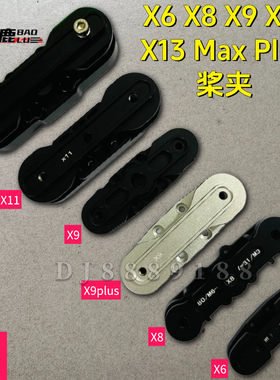 宝鹿X6 X8 X9 X11 X13 Max Plus桨夹X15桨夹2388 3411 5620桨夹