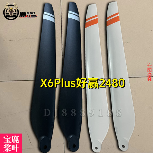 2480桨叶折叠X6plus动
