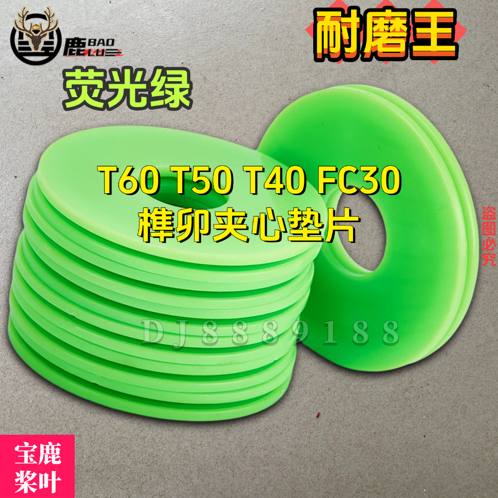 宝鹿科技T60桨叶垫片耐磨王FC30夹心垫片耐高温无人配件T50 T40款