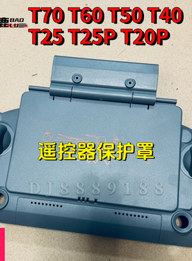 宝鹿科技T40T50 T60 T70 T20P T25 T25P遥控器保护罩遮光罩植保机