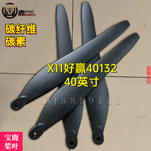 宝鹿X11动力40132桨叶 碳素 碳纤维40英寸螺旋桨多旋翼无人机配件