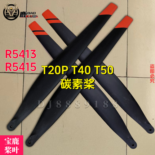 宝鹿科技T40桨叶T50桨叶T20P螺旋桨无人机打药喷洒R5413U.R5415L