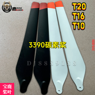 宝鹿科技T20桨叶T16桨叶T10螺旋桨植保无人机配件打药扬肥3390桨