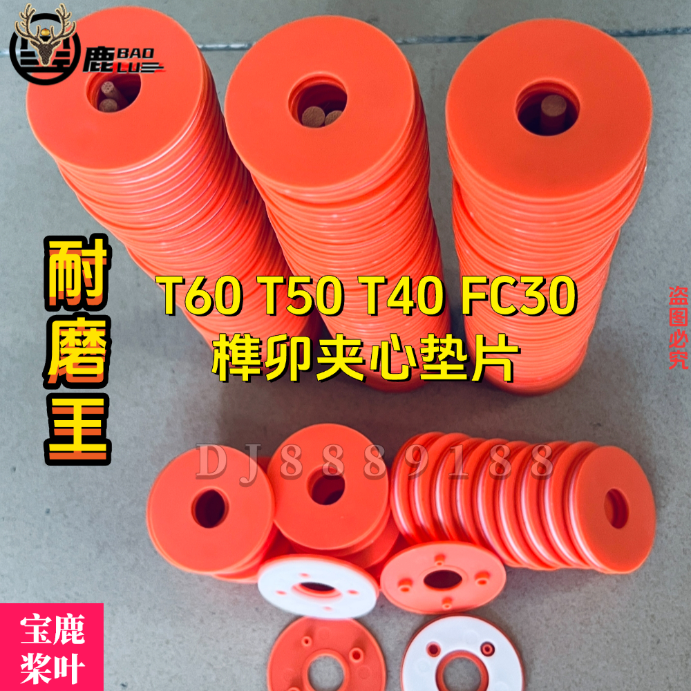 宝鹿科技FC30垫片T40 T50垫片T60加强牛筋夹心垫片橙红色无人机