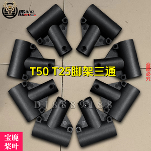 宝鹿科技T50 T25脚架三通连接件固定件植保无人机打药专用配件