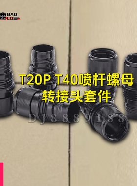 宝鹿科技T20P T40离心喷头金属喷杆螺母转接头套件施肥喷药无人机