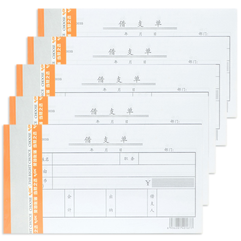5本莱特借款单借支单付出传票