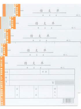 5本莱特借款单借支单领款单支出证明单借款借据现金收入传票现金付出传票请购单采购单财务单据财务用品