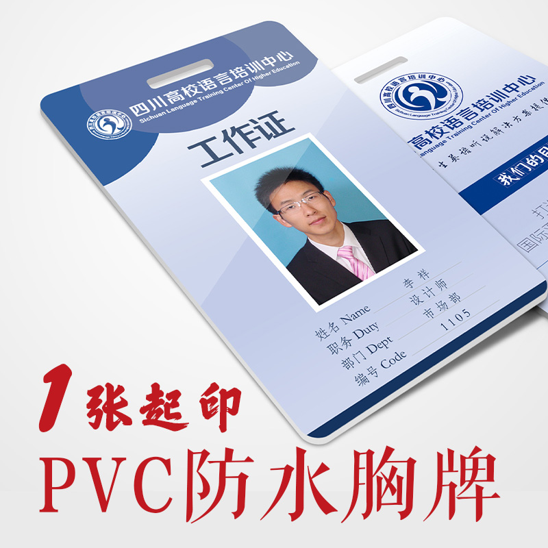 PVC胸牌挂牌公司员工胸卡人像卡定制打印快印刷吊牌姓名牌工作证酒店商场磁卡芯片卡IC卡展会嘉宾访客证