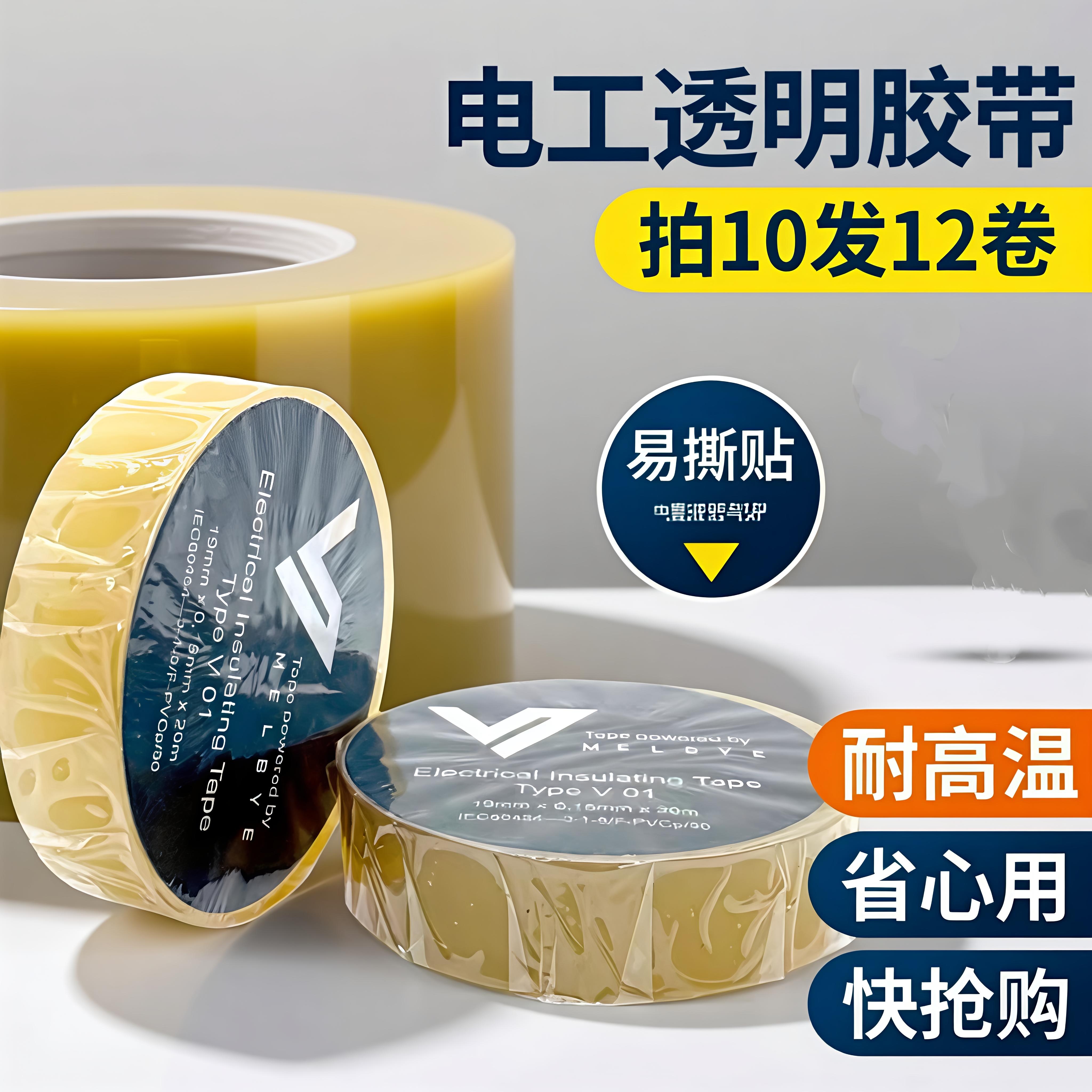 电工胶带PVC透明胶带绝缘防水高粘性电线胶布19mm宽*20米长胶带