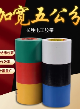 电工胶带加宽5公分PVC超薄防水绝缘胶带耐高温管道黑色电工胶布